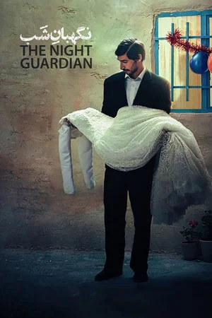 Постер: The Night Guardian