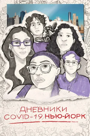 Постер: Дневники COVID-19. Нью-Йорк