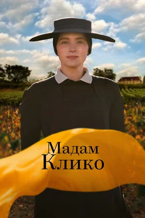 Постер: Мадам Клико