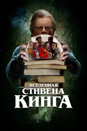 Постер: Вселенная Стивена Кинга