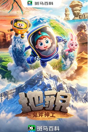 Постер: 人文历史—地貌