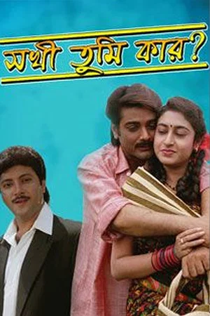 Постер: Sakhi Tumi Kar