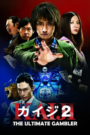 Постер: Кайдзи 2