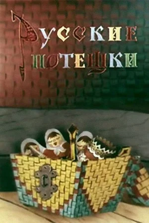 Постер: Русские потешки