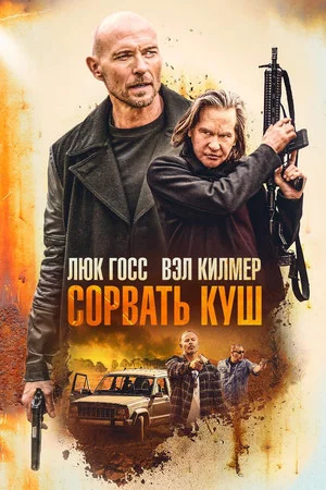 Постер: Сорвать куш