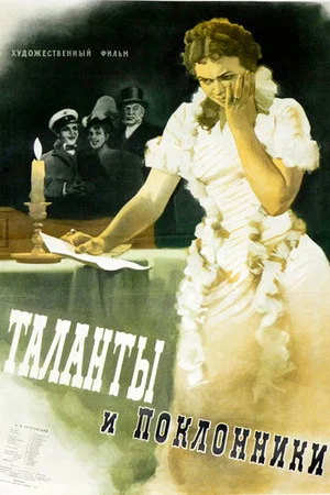 Постер: Таланты и поклонники