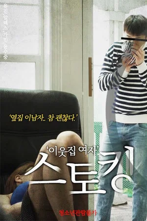 Постер: Neighbor Girl Stalking