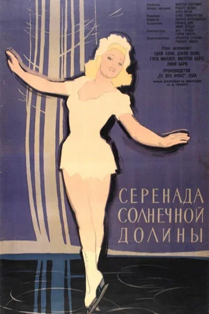 Постер: Серенада солнечной долины
