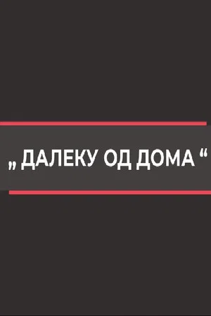 Постер: Far from Home