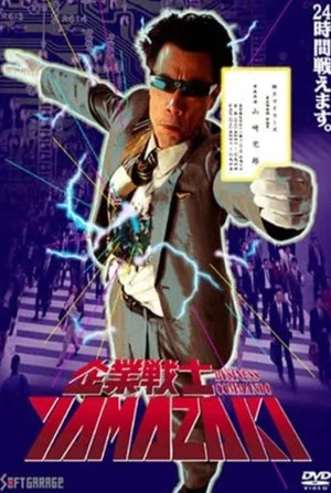 Постер: Business Commando YAMAZAKI