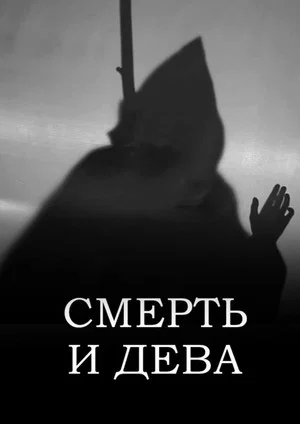 Постер: Смерть и Дева