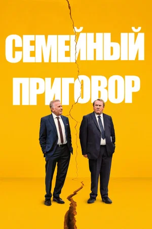 Постер: Семейный приговор