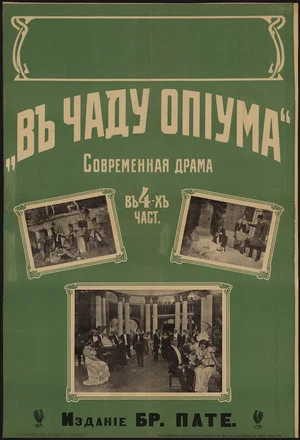 Постер: В чаду опиума