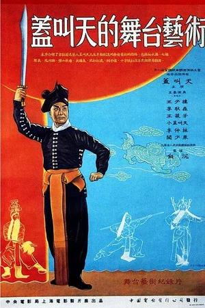 Постер: The Stagecraft of Gai Jiaotian
