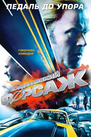 Постер: Скандинавский форсаж