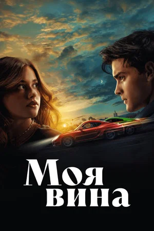 Постер: Моя вина