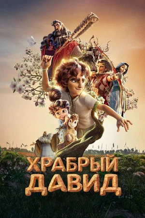 Постер: Храбрый Давид