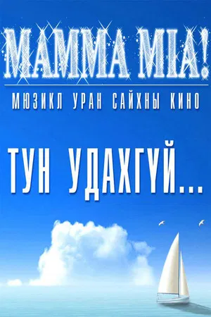 Постер: Mamma Mia