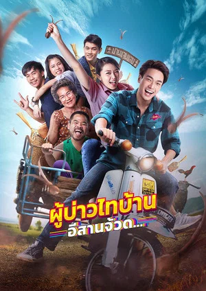 Постер: Phu Bao Thai Bahn E-Saan Juad