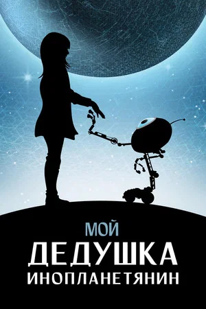 Постер: Мой дедушка - инопланетянин