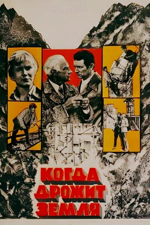 Постер: Когда дрожит земля