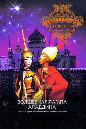 Постер: Волшебная лампа Аладдина