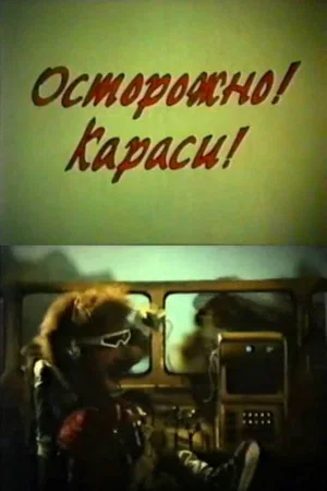 Постер: Осторожно! Караси!