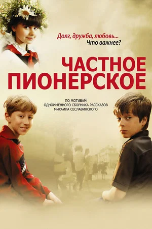 Постер: Частное пионерское