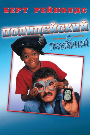 Постер: Полицейский с половиной