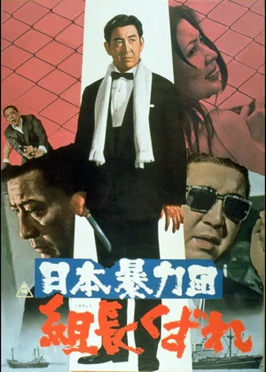 Постер: Japan's Violent Gangs: Degenerate Boss