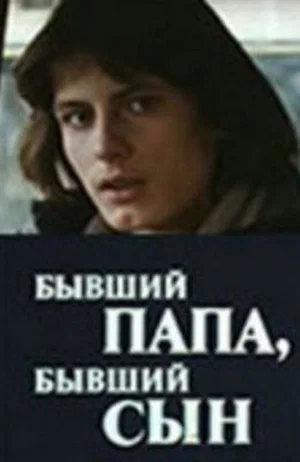Постер: Бывший папа, бывший сын