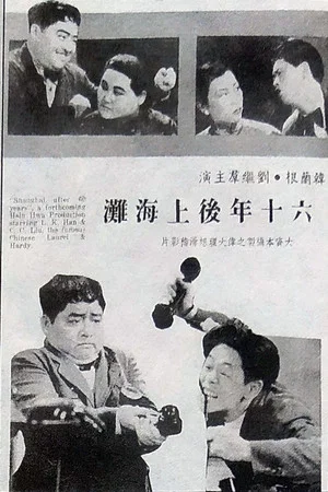 Постер: Visiting Shanghai After Sixty Years