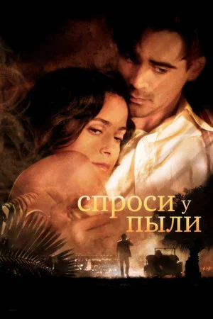 Постер: Спроси у пыли