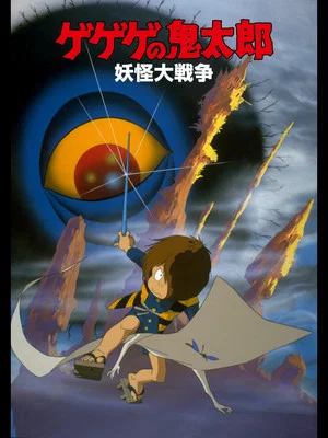 Постер: Gegege no Kitaro: The Great Yokai War
