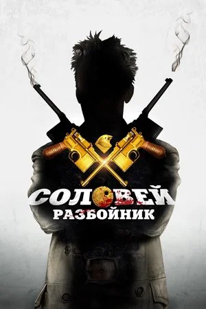 Постер: Соловей-Разбойник