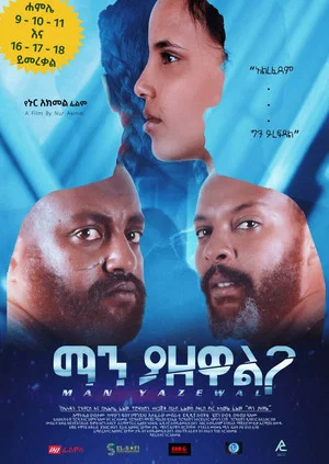 Постер: Man Yazewal(ማን ያዘዋል)