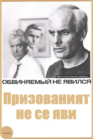 Постер: Обвиняемый не явился