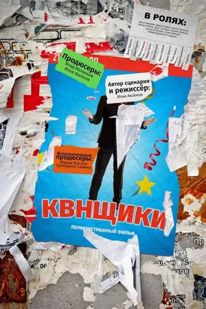 Постер: КВНщики