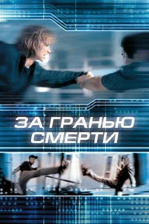 Постер: За гранью смерти