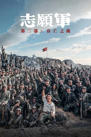 Постер: The Volunteers: The Battle of Life and Death