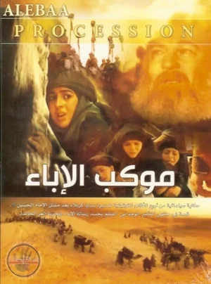 Постер: Mawkib Al-Ebaa