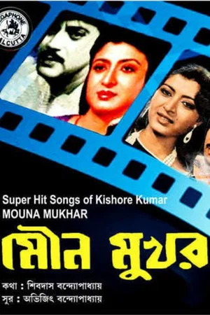 Постер: মৌন মুখর