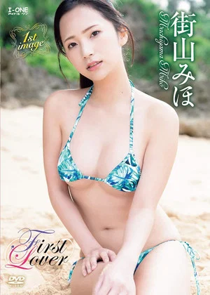 Постер: 街山みほ First Lover