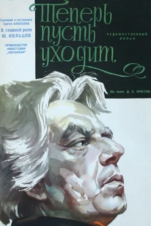 Постер: Теперь пусть уходит