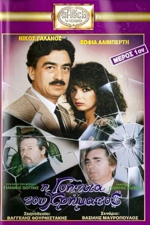 Постер: I goiteia tou hrimatos