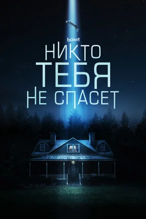 Постер: Никто тебя не спасёт