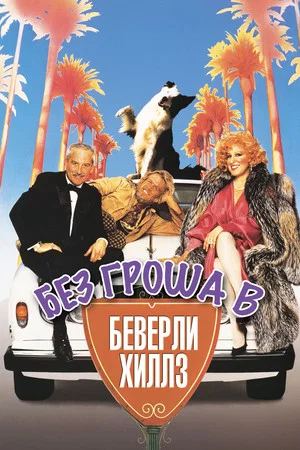 Постер: Без гроша в Беверли Хиллз