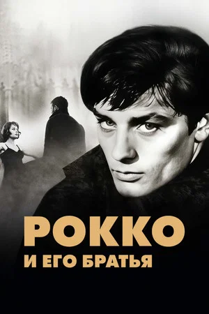 Постер: Рокко и его братья