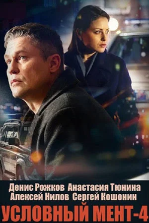 Постер: 4 сезон