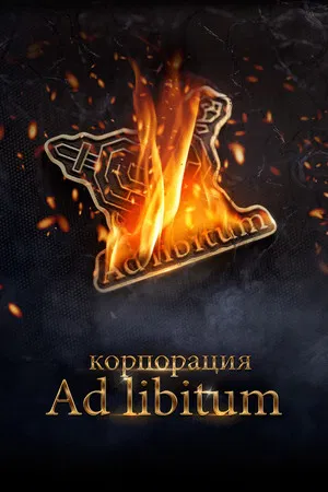 Постер: Корпорация Ad Libitum